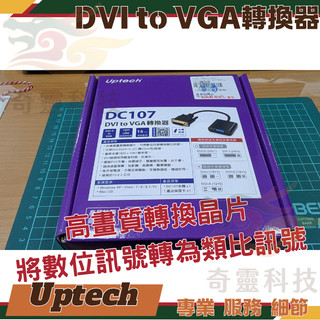 【二手】DVI to VGA轉換器│DC107│Uptech│登昌恆│附二聯式發票