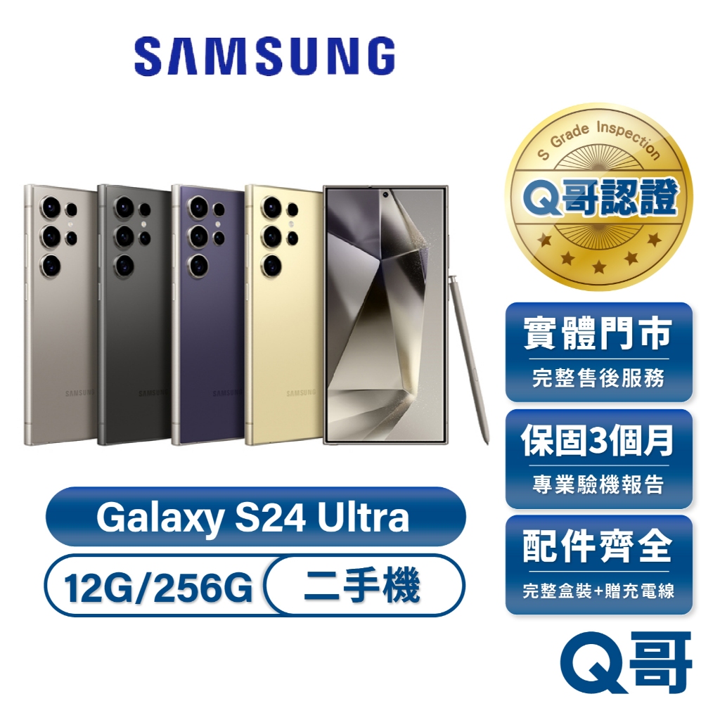Samsung 三星 Galaxy S24 Ultra 二手機 鈦黑（12G/256G） 福利品 中古機 保固 Q哥