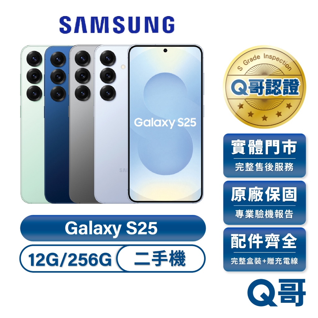 Samsung 三星 Galaxy S25 迷綠（12G/256G）二手機 原廠保固 福利品 中古 福利機 實展機 Q哥