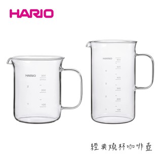 【HARIO】日本 經典燒杯咖啡壺 300mL 600mL 咖啡公杯 量壺 燒杯 耐熱玻璃