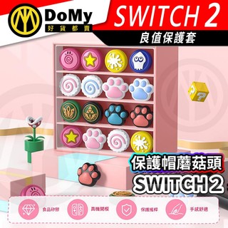 明天到貨📦良值 任天堂 Switch2 把手搖桿帽 Joy-Con按鍵保護帽 蘑菇頭保護套 NS新機 Switch2配件