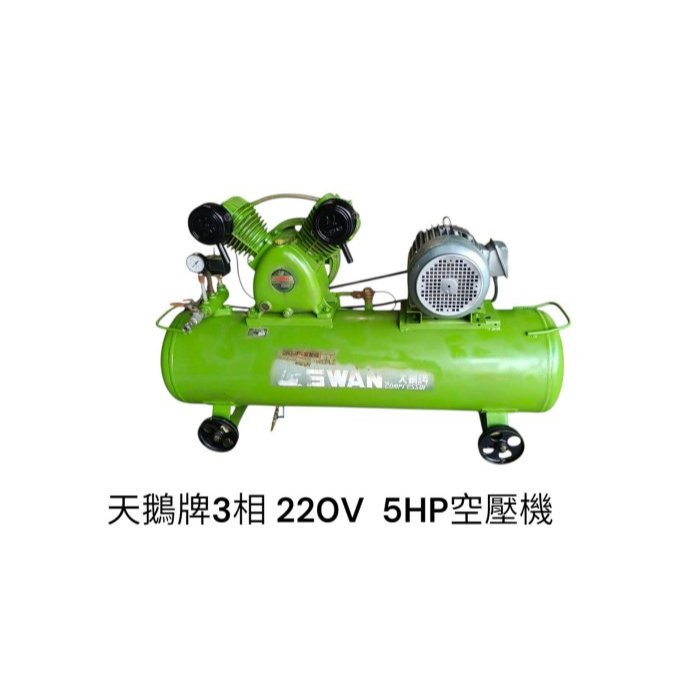 桃園國際二手貨中心----天鵝牌 SWAN 3相220V 5HP空壓機