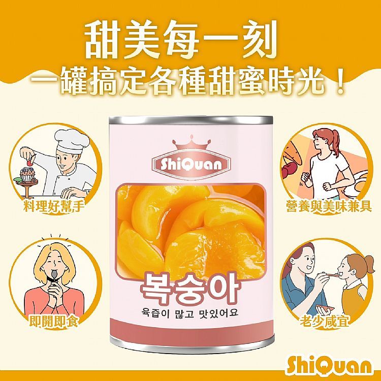 ShiQuan 皇冠牌 水蜜桃 罐頭 (425g) 水果罐頭 醃漬水蜜桃 糖漬 即食 水果【小三美日】DS026543