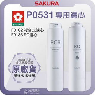 【原廠公司貨】櫻花 SAKURA P0531 淨水器濾心 ( F0162 濾心 濾芯 濾水器 淨水器 櫻花濾芯 )