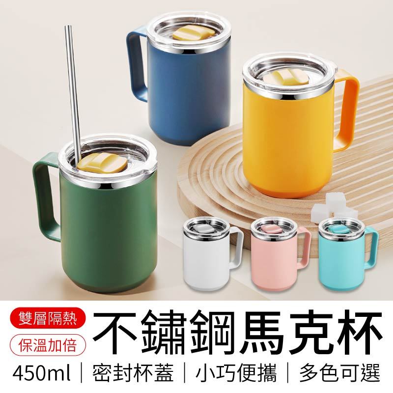不鏽鋼馬克杯 450ml 馬克杯 馬克杯附蓋 隨行杯 保溫馬克杯 咖啡杯 茶杯 保溫杯 吸管杯 環保杯 水杯