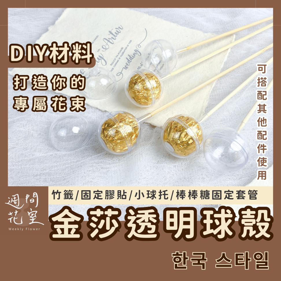 箱出保護！花藝竹籤 DIY 零食花束 金莎球殼 竹籤 花藝DIY材料 花藝小球托 金莎花束 餅乾花束 畢業花束 娃娃花束