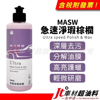 Jt車材 - MASW Ultra speed Polish & Wax 急速淨瑕棕櫚蠟 清潔蠟 250ml