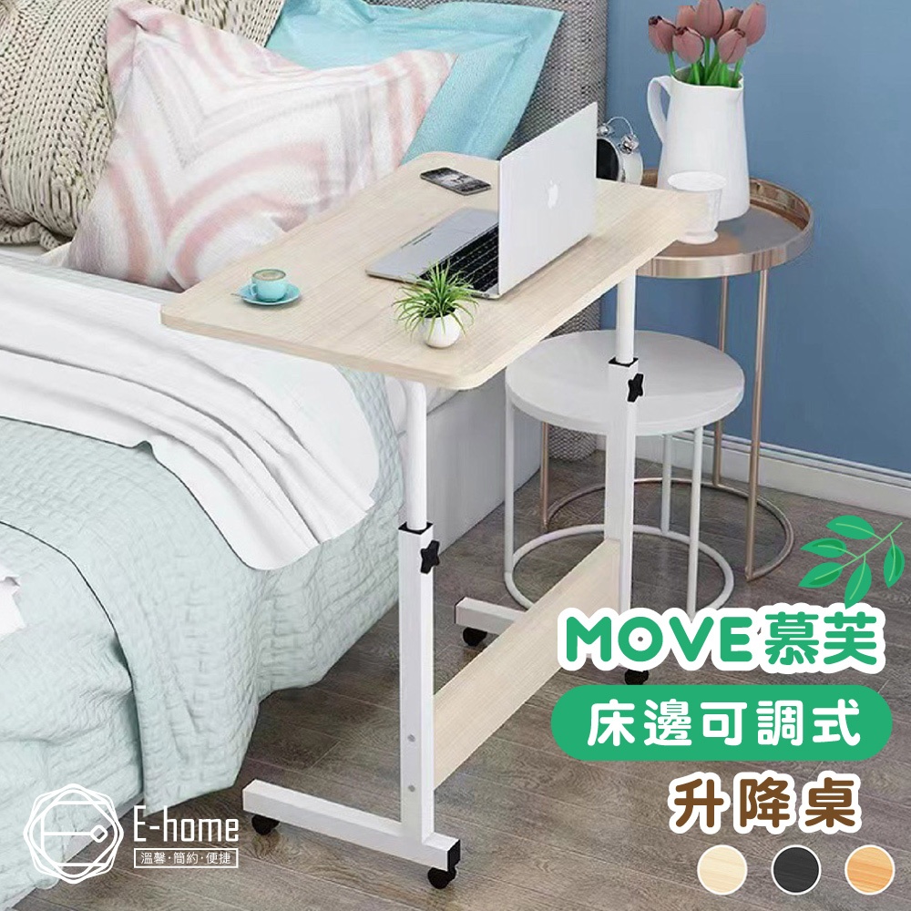 E-home Move慕芙床邊可調式升降桌 收納 電腦桌 床邊桌 升降茶几