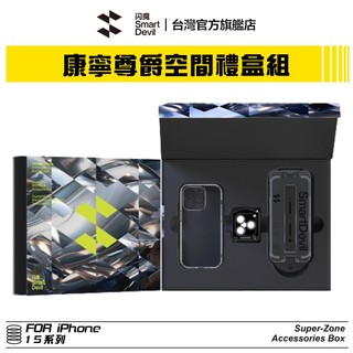 閃魔SmartDevil 康寧系列 超值空間禮盒四件組 iPhone15 系列限定 24h快速出貨