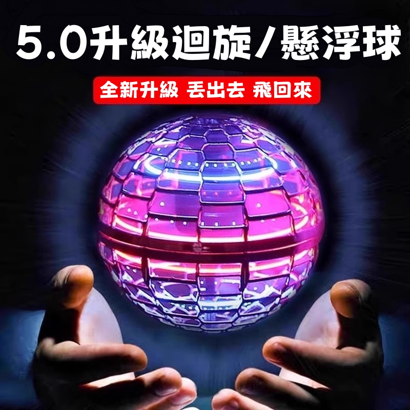 🔥隔日速達🔥原廠半年保固 魔術飛行球 迴旋球 懸浮飛球 飛行球 魔術球 智能UFO感應飛行器 玩具球 男女孩兒童智慧玩具
