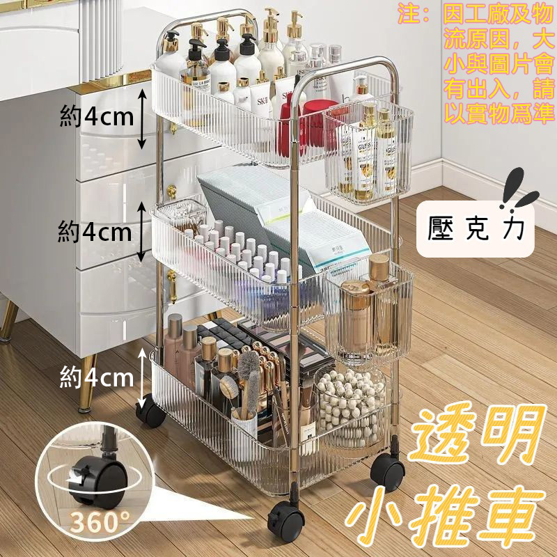 🔥台灣現貨🔥透明壓克力推車 置物推車 美容車 隙縫架 移動置物車 置物車 廚房收納架 收納推車 浴室推車 零食推車