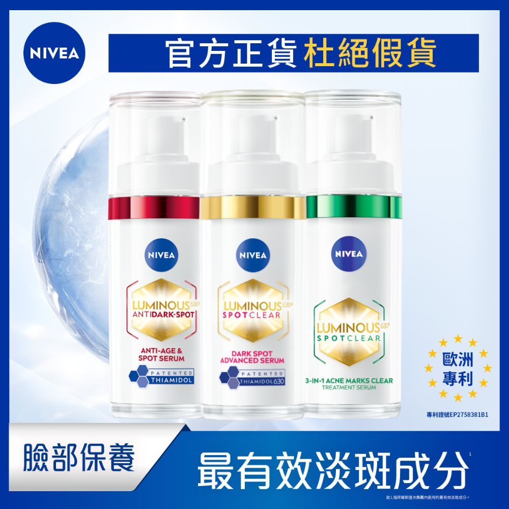 【NIVEA 妮維雅】LUMINOUS 630®淡斑煥白精華 30ml 淡斑精華 美白淡斑 淡斑煥白 L630 2週淡斑