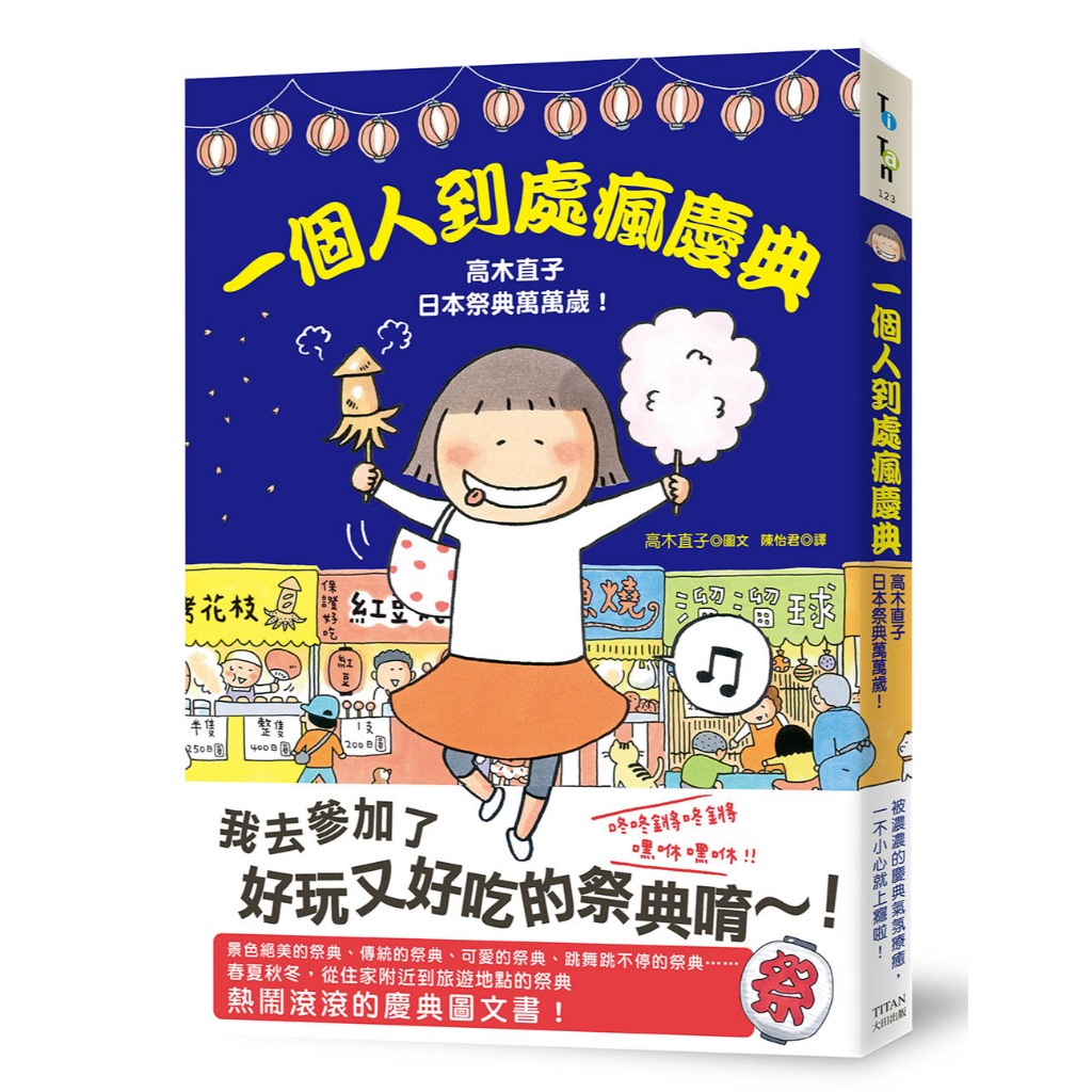 一個人到處瘋慶典：高木直子日本祭典萬萬歲