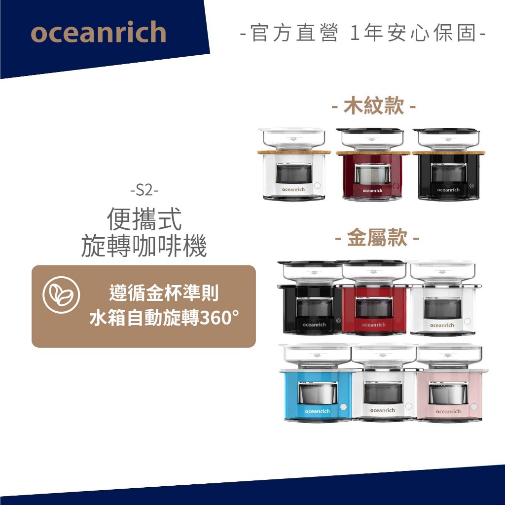 OCEANRICH歐新力奇 便攜式旋轉咖啡機 S2 手沖咖啡機 不插電 露營 (多款任選)