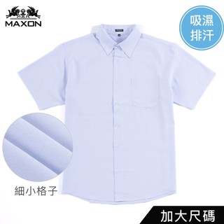 【MAXON大尺碼】台灣製2L~5L淺藍細小格吸濕排汗短袖商務襯衫81404-51 81405-51