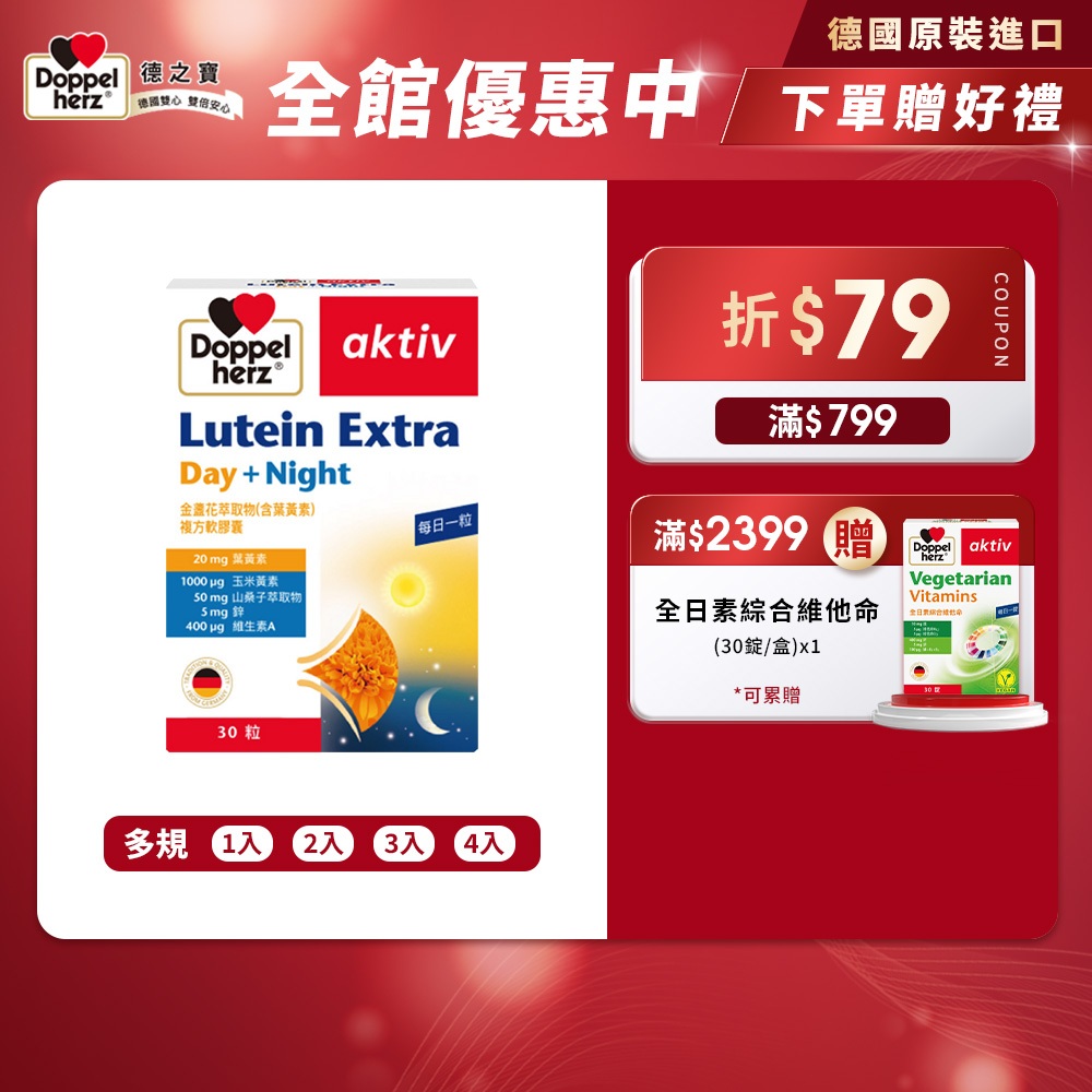 【Doppelherz德之寶】金盞花萃取物(含葉黃素)複方軟膠囊(30粒/盒)多規-官方直營(德國雙心)