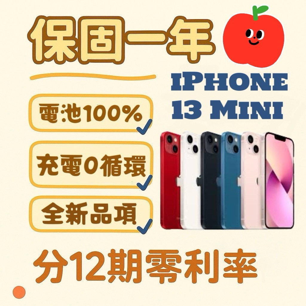 保固一年 電池100%★IPhone 13 Mini 128 256 512 128G 256G 128GB 三重6