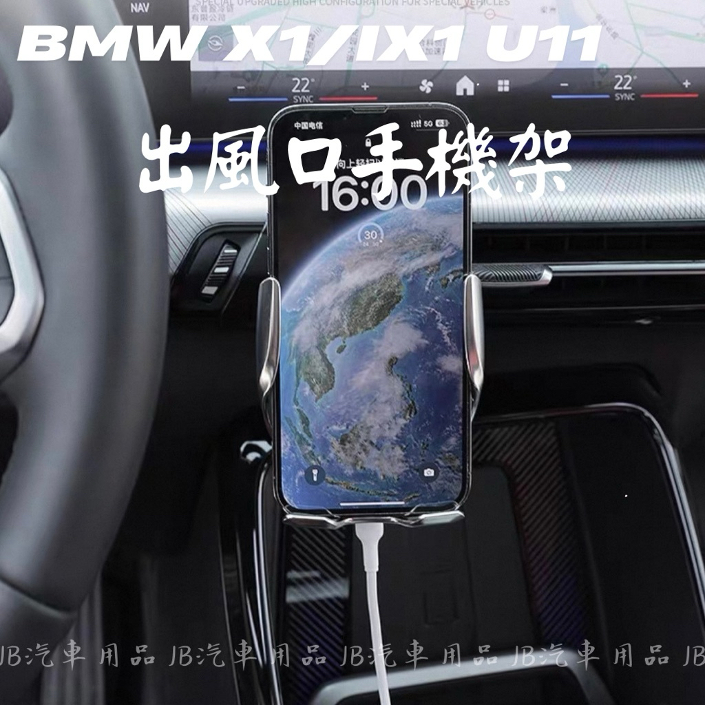 贈送底座💥卡扣免黏膠 🇹🇼現貨 寶馬 BMW 23-25年 X1 iX1 U11 出風口 手機架 車用手機架 手機支架