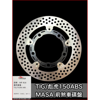 MASA 瑪莎 碟盤 TIG前煞車碟盤 TIGRA150 ABS碟盤 前煞車碟盤 彪虎ABS碟盤 彪虎前煞車碟盤 TIG
