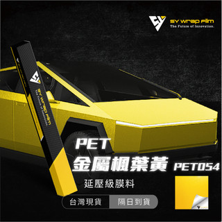 【SY 金屬楓葉黃 PET054】延壓改色膜｜汽車貼膜 包膜 車身貼紙｜Car Wrap｜【JY眾悅】現貨