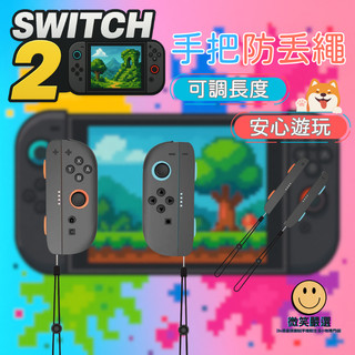 Switch2 NS2 手把 握把 防丟繩 掛繩 手繩 手把 手腕帶 手腕 手把固定 握把 Switch 2 搖桿 配件