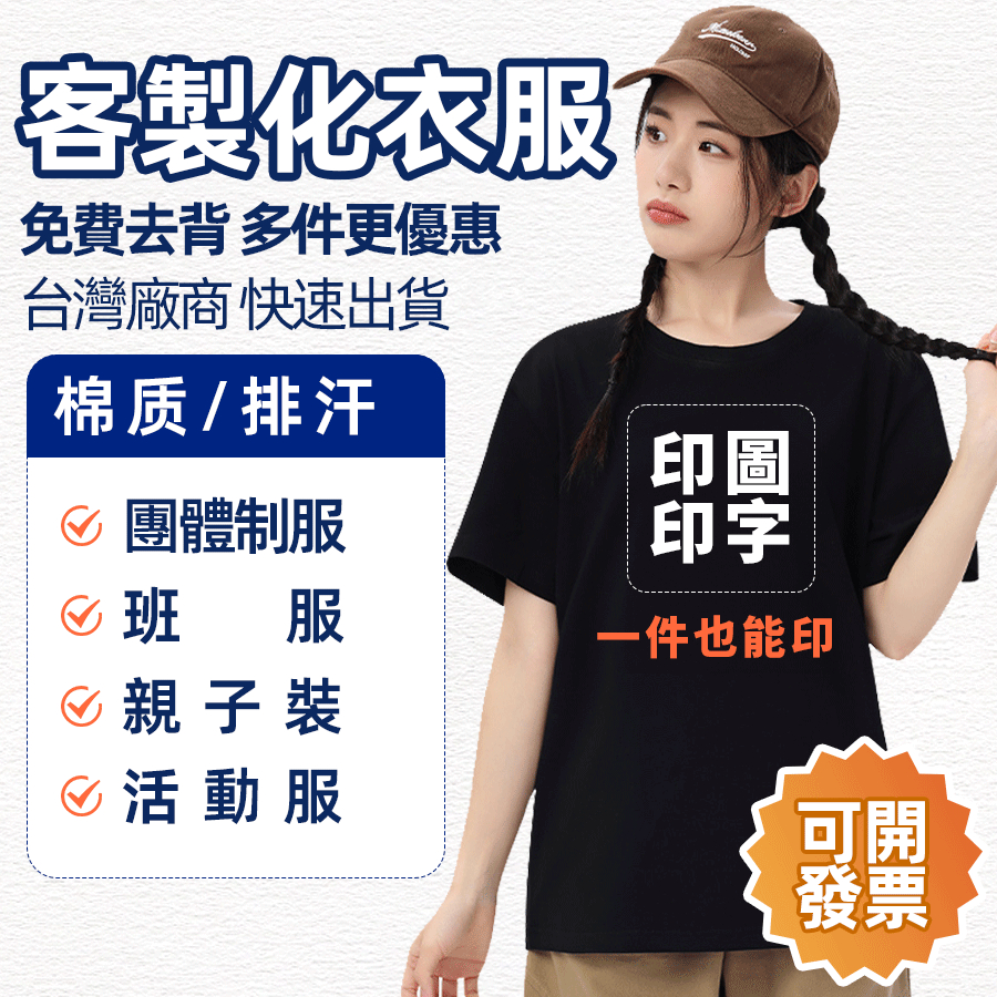 【1件起印】客製化 排汗T 透氣 速乾 網孔 排汗 運動上衣 短袖 班服 團隊服 親子裝 客製化T恤 訂製衣服 訂做客製