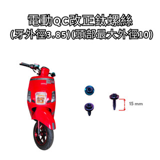 tomi baut asli titanium buat body cuki 正鈦螺絲 電動QC可用