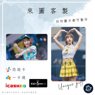 邦🌟超級悠遊卡icash一卡通 啦啦隊 尹樂 啾啾 Julia 林忻怡 Passion中信兄弟Sisters特攻 客製化