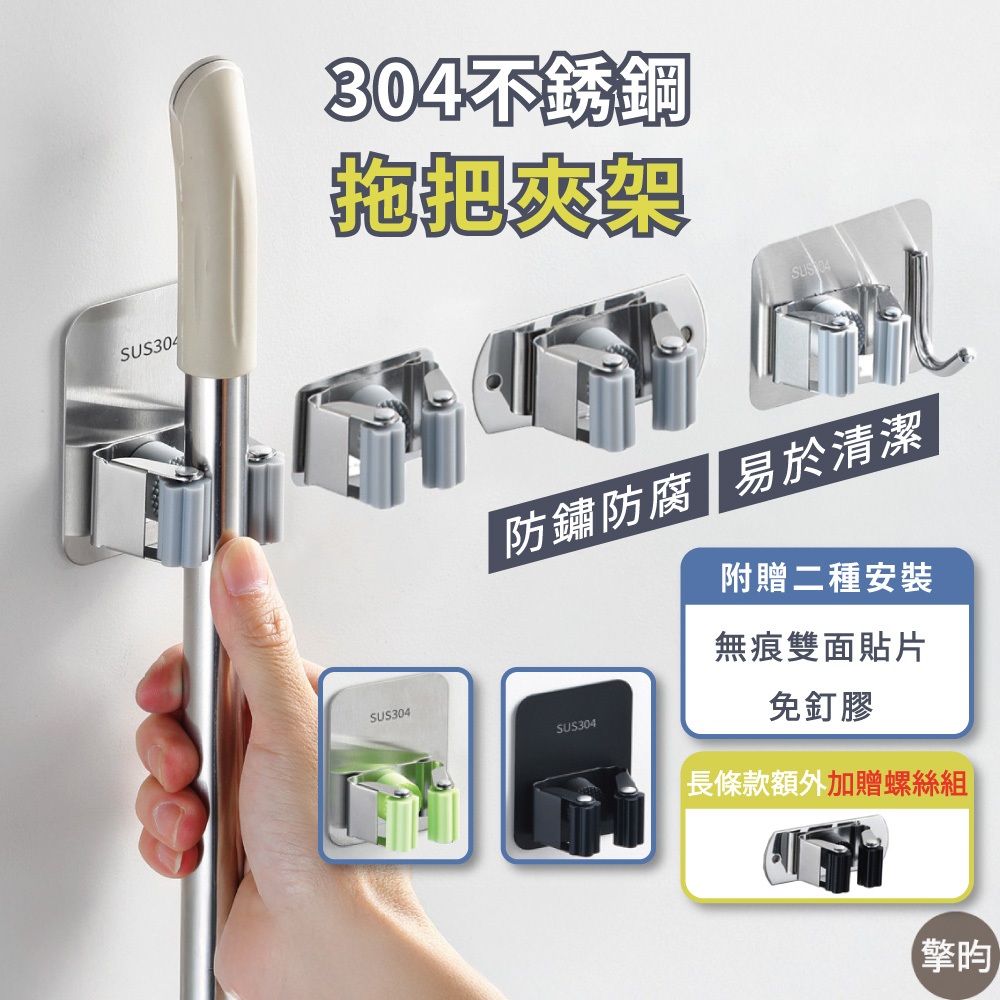 【304不鏽鋼】拖把架 拖把夾 掃把掛勾 掃具收納 浴室置物架 陽台掛架 免打孔實心 贈三種安裝配件