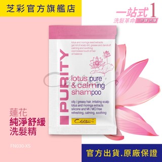 【芝彩 Chihtsai】蓮花純淨舒緩洗髮精｜旅行環保包 頭皮洗髮精 洗淨頭皮油膩 舒緩頭皮乾燥不適｜官方出貨.原廠保證