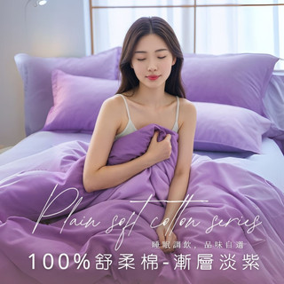 MIT臺灣製造工廠直營【AGAPE雅家倍】舒柔棉床包被套組-漸層雅紫 雙人床包 單人床包 加大雙人 床包 床罩 被套