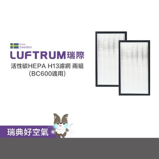 LUFTRUM瑞際 電漿除菌空氣清淨機BC600濾網 2組(居家防疫款)