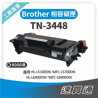 Brother TN-3448/TN3448 相容碳粉匣 適用 L5100DN/6400DW/L6900DW【速買通】