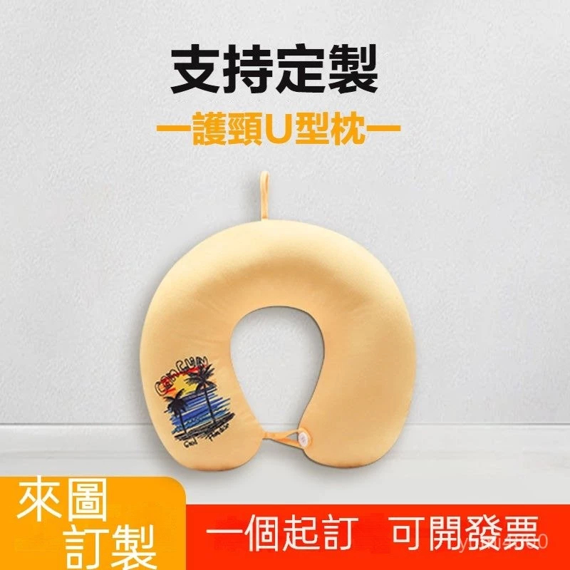 客製化 U型枕 一個起訂 來圖訂製 護頸枕 客製化抱枕 紀念品禮物贈品 頸枕 客製化禮物 充氣頸枕 枕頭
