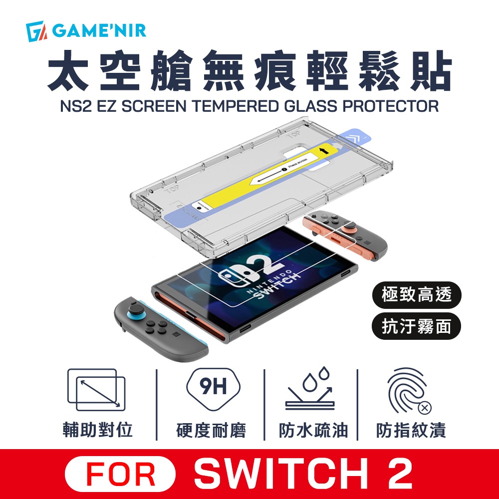 零失誤｜Switch2&1 螢幕保護貼 鋼化膜 太空艙無痕貼膜神器 玻璃膜 鋼化貼膜 for [NS2] 台灣公司貨