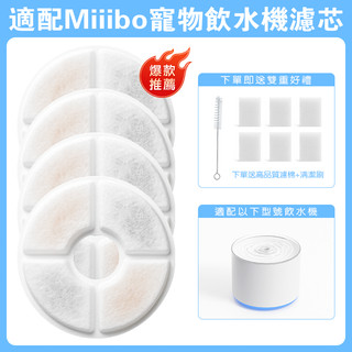 ⚡台現快出⚡Miiibo 貓飲水機濾芯 餵食容器 濾芯 miiibo寵物飲水機專用 升級濾晶片+海綿 水泵配件 過濾棉
