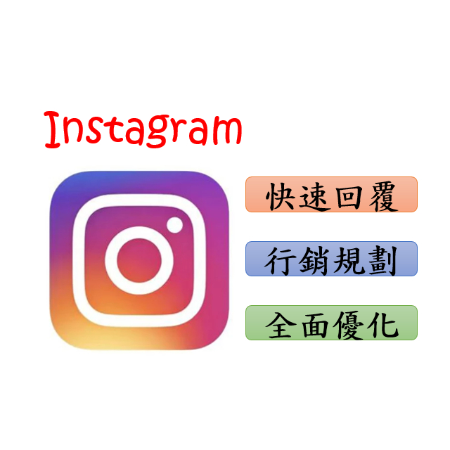 IG 哀居 SEO行銷 全台最低 全球行銷規畫 專業規劃 經營必備 經營規劃