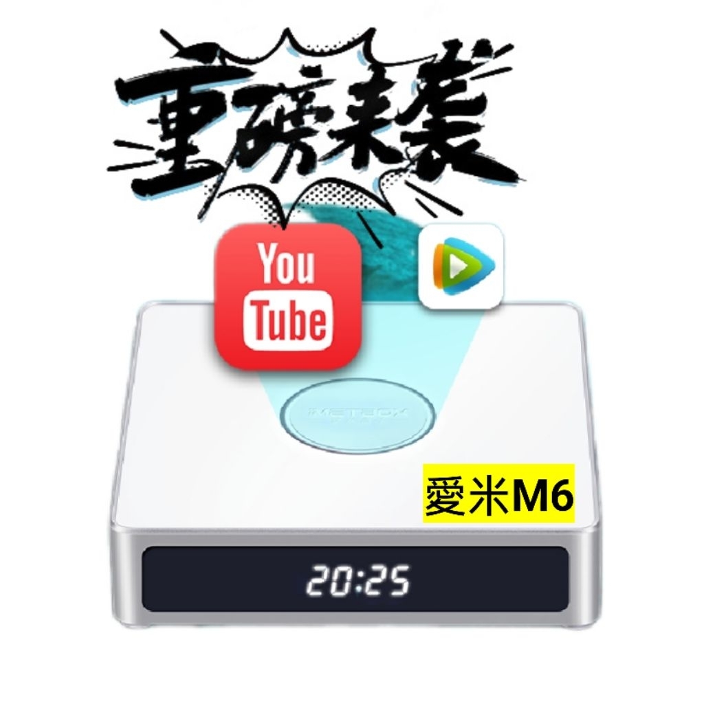 愛米盒子M6 頂階規格 品牌旗艦店 15天試用 4G64G Imetbox 愛米電視盒 愛米盒子 愛米M3