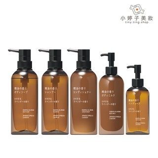 日本代購 MUJI 無印良品 精油香氛系列 沐浴乳 洗髮精 身體乳 洗手乳 小婷子美妝 扁柏＆薰衣草 依蘭&柑橘
