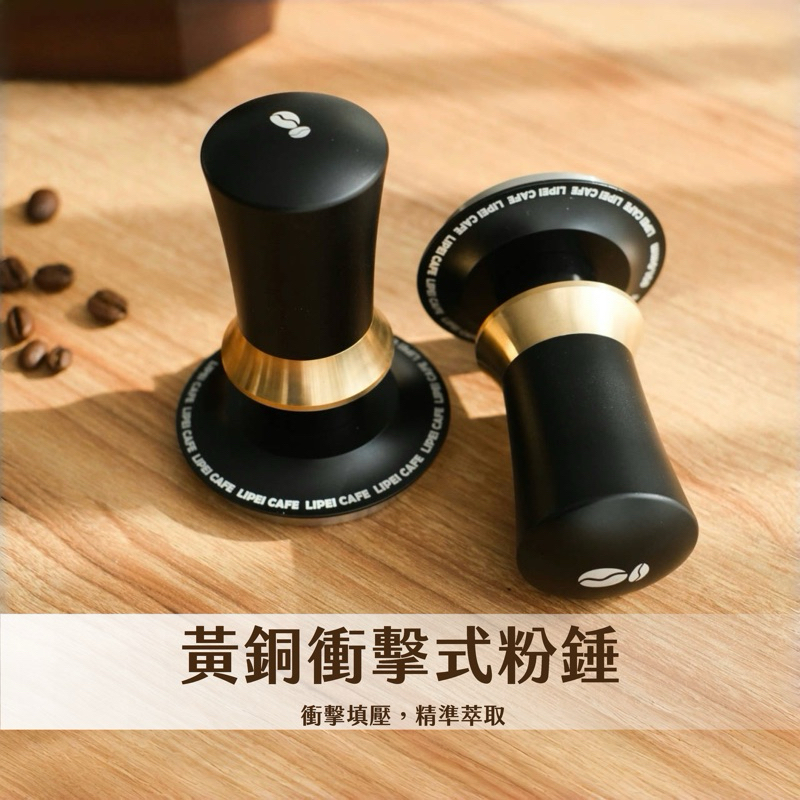禮焙咖啡🇹🇼 黃銅衝擊式粉錘 可換底座 定力壓粉器 51mm 53.5mm 58.35mm 衝擊式三彈簧設計 填壓器