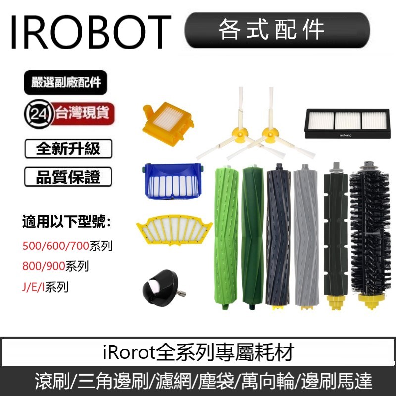 台灣現貨 免運 適用IROBOT掃地機 全系列耗材 配件 5/6/7/8/9/s9/s9+主刷濾網邊刷 蝦皮代開發票