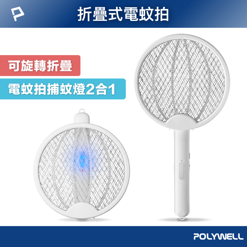 POLYWELL 折疊式兩用電蚊拍 紫光滅蚊燈 USB充電 可壁掛 誤觸保護 露營野餐也方便 寶利威爾 台灣現貨