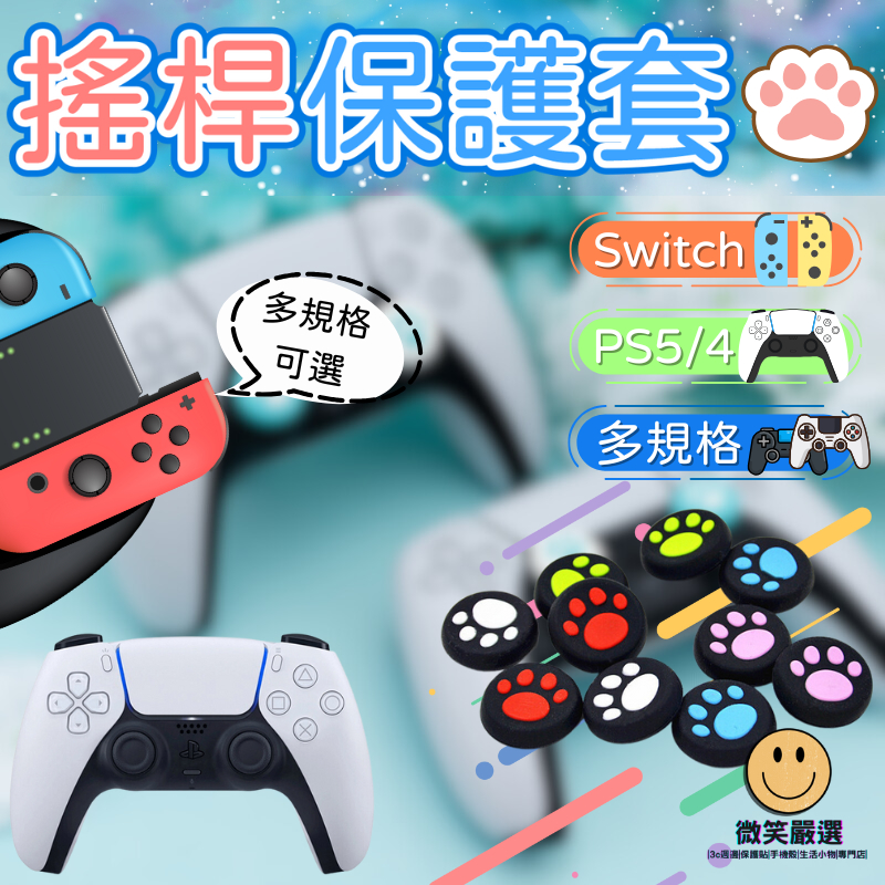隔日到貨 Switch2 PS5 Xbox Switch JOYCON 2 貓爪 搖桿帽 防滑套 保護套 搖桿套 手把套