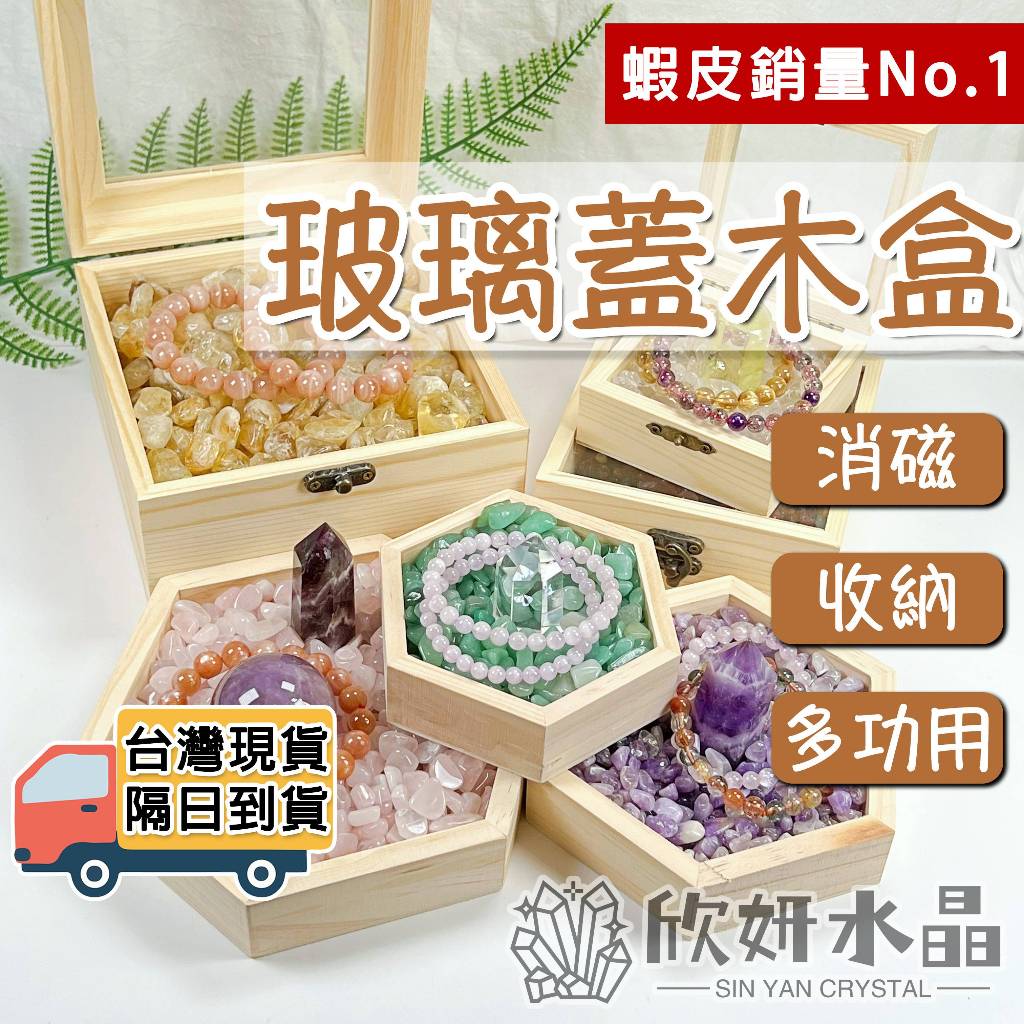 【欣小妞】木盒 六角木盒 玻璃蓋木盒 消磁盒 消磁碗 消磁盆 水晶消磁盒 水晶 水晶碎石消磁盒 淨化水晶 水晶收納盒