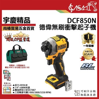 宇慶ASAHI 附發票｜DCF850N｜德偉無刷衝擊起子機 平行輸入 20V 得偉DEWALT 三段衝擊起子