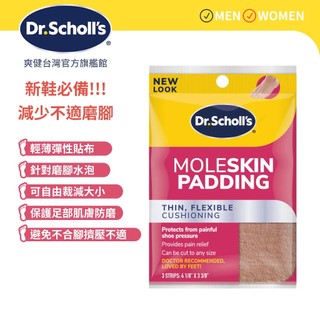 【爽健台灣】輕薄靈活防磨舒適貼 3片裝｜Dr. Scholl's 台灣公司貨｜