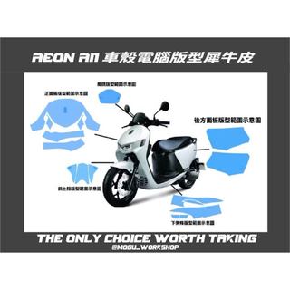 [膜谷包膜工作室] AEON AI1 車殼電腦版型犀牛皮 電腦裁切