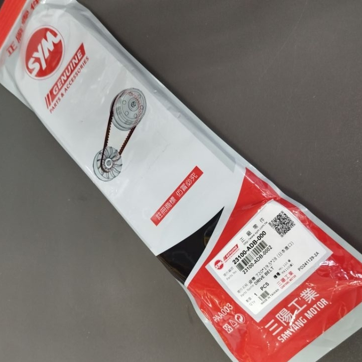 SYM 原廠 ADB 傳動皮帶RX110 IRX115 TINI100 woo110 mii110