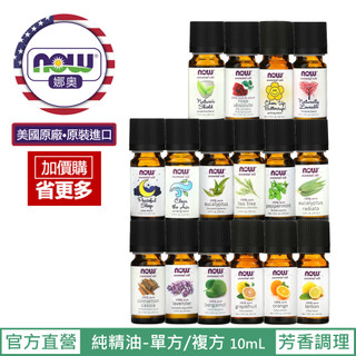 【NOW 娜奧】Now Foods 熱賣~純精油10ml(有機系列/複方純精油系列/複方精油系列/單方純精油系列)