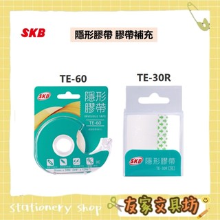 🏠友家文具🏠SKB 隱形膠帶台 隱形膠帶 19mmx33M TE-60 隱形膠帶 補充包 19mmx25M TE-30R